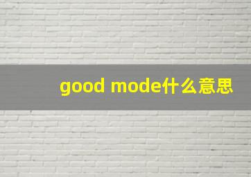 good mode什么意思